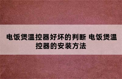 电饭煲温控器好坏的判断 电饭煲温控器的安装方法